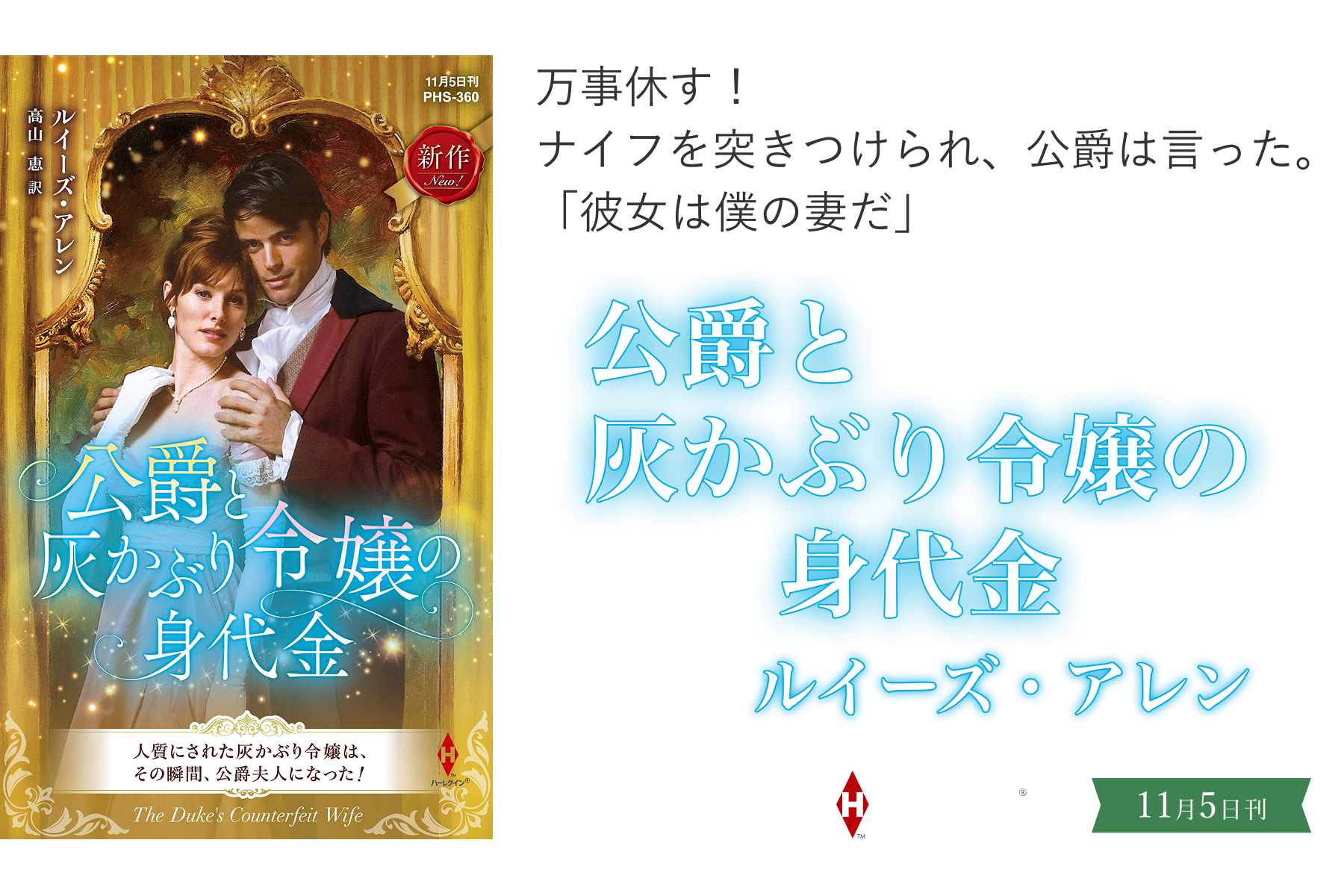 公爵と灰かぶり令嬢の身代金