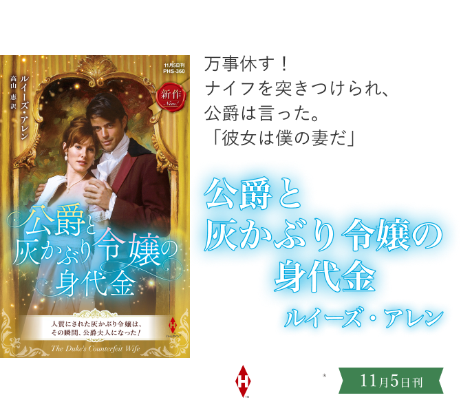 公爵と灰かぶり令嬢の身代金