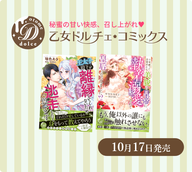 乙女ドルチェ・コミックス