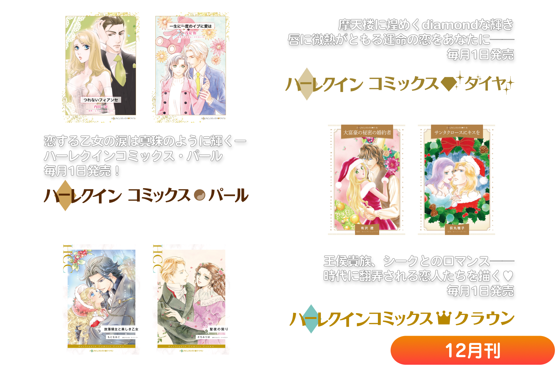 ハーレクインコミックス・ダイヤ/パール/クラウン