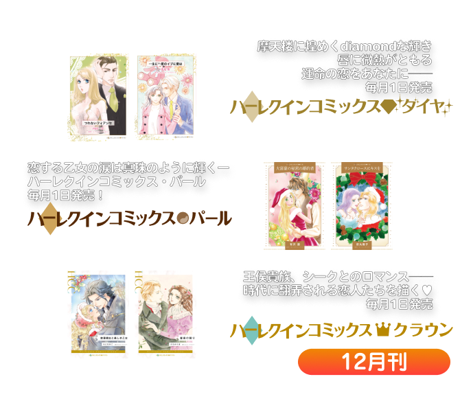 ハーレクインコミックス・ダイヤ/パール/クラウン
