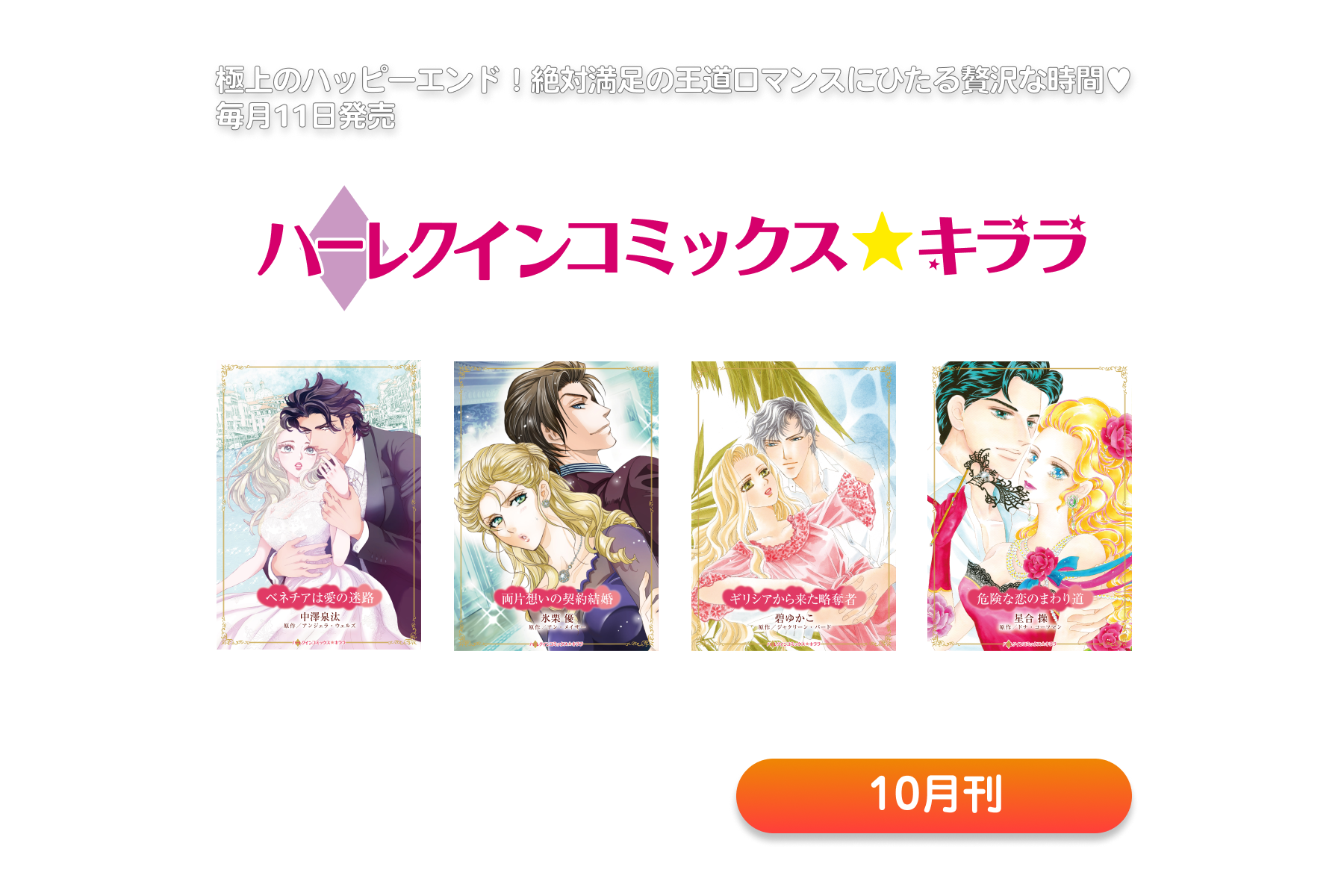 ハーレクインコミックス・キララ