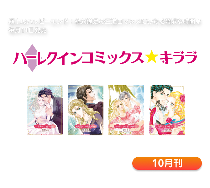 ハーレクインコミックス・キララ