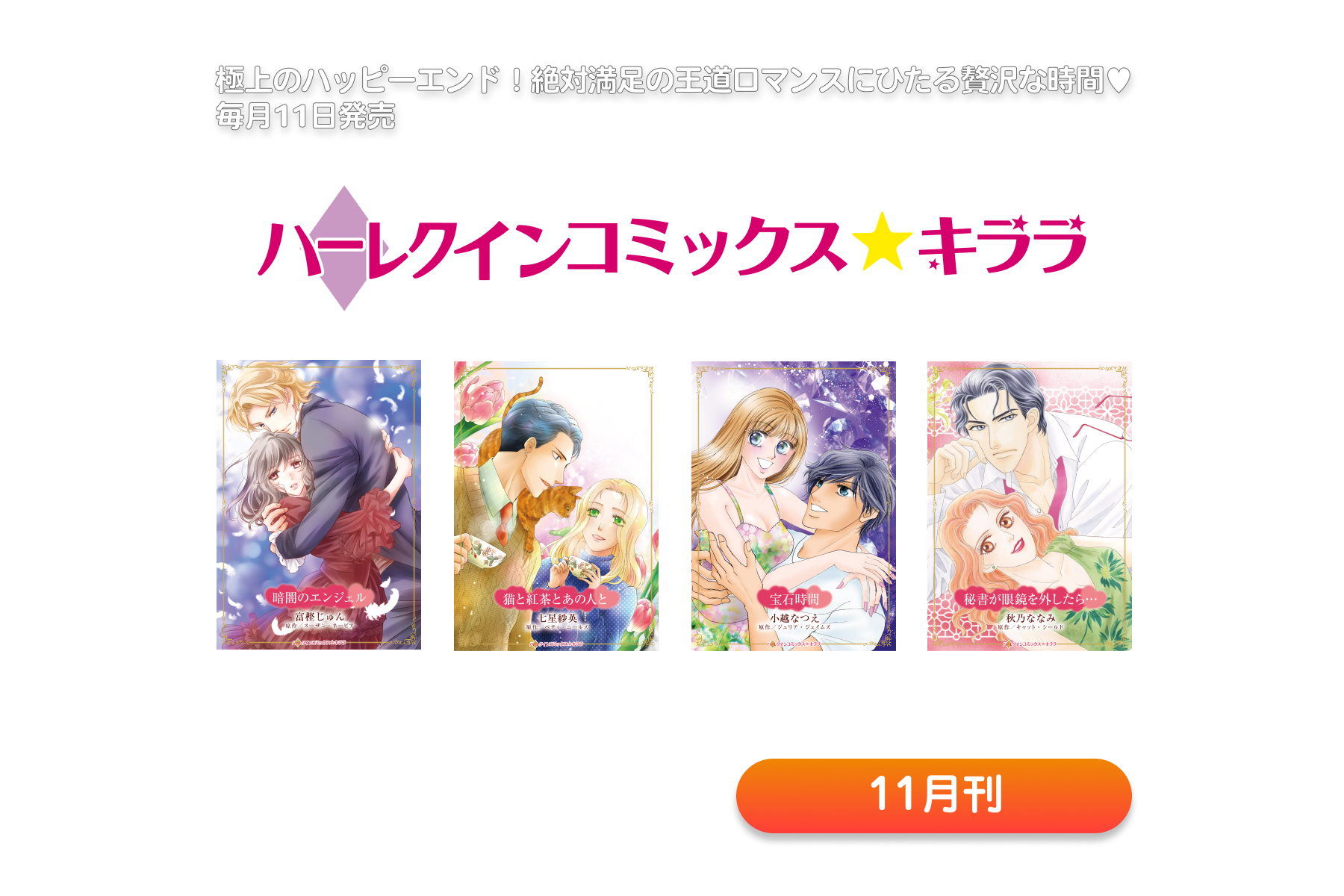 ハーレクインコミックス・キララ