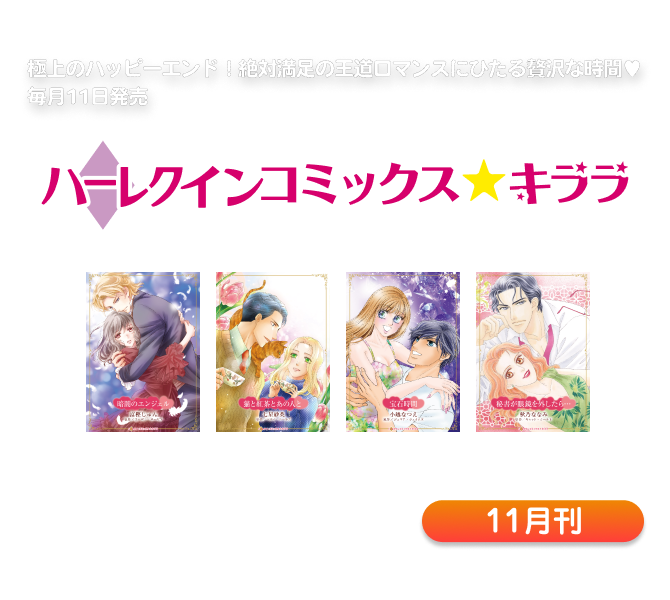 ハーレクインコミックス・キララ