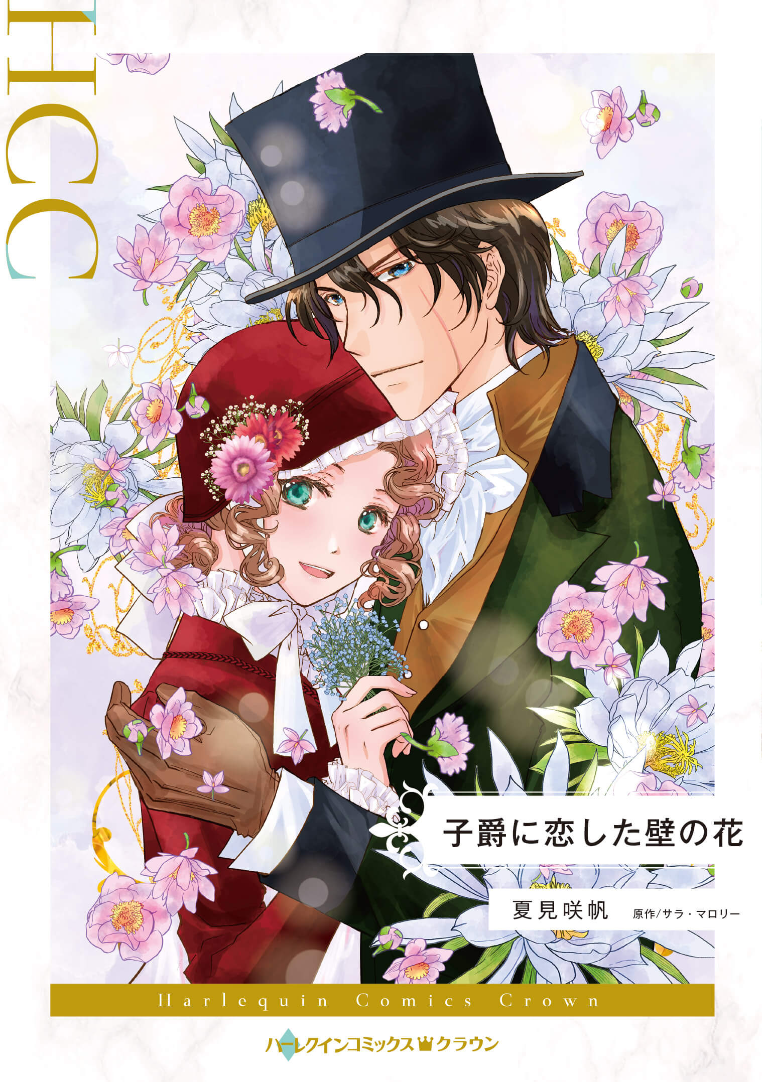 子爵に恋した壁の花