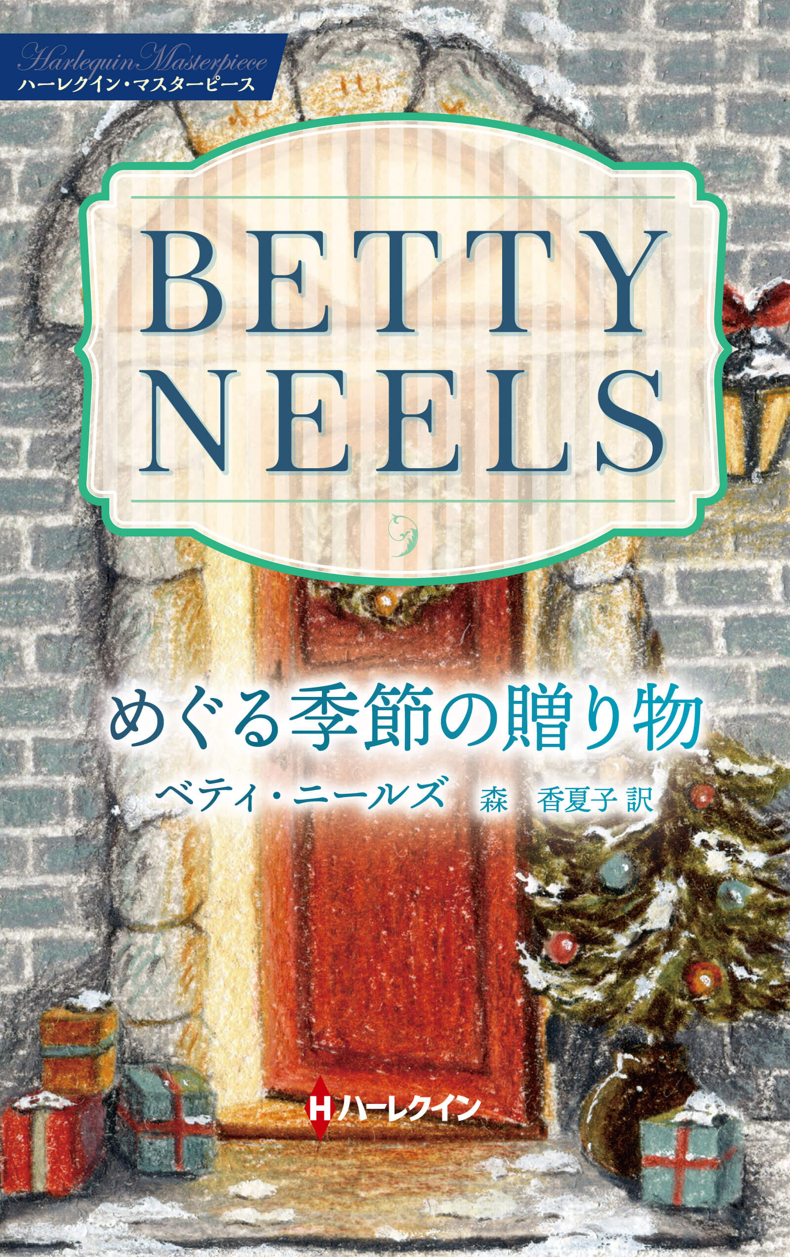 めぐる季節の贈り物