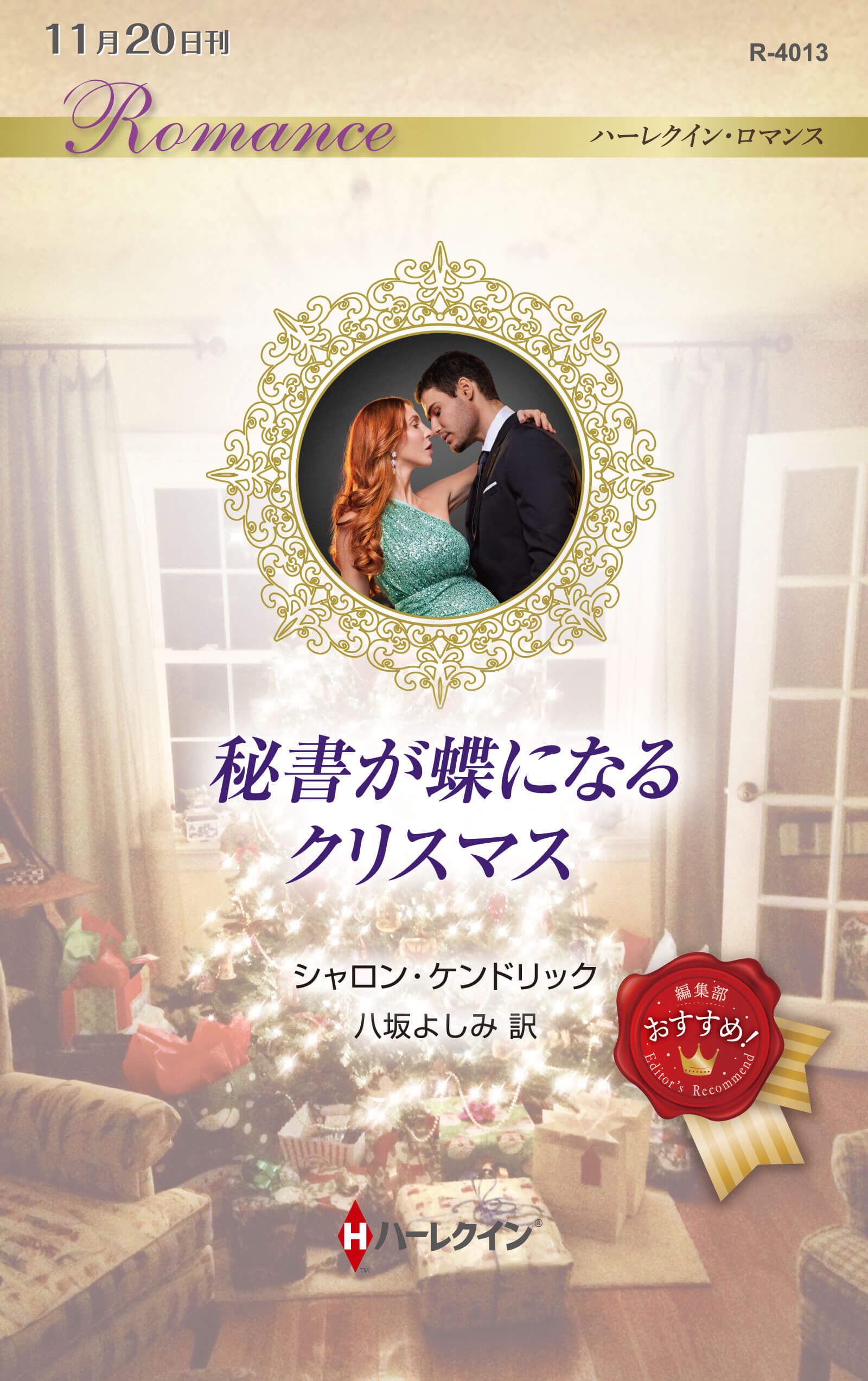 秘書が蝶になるクリスマス