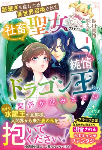 跡継ぎを産むため異世界召喚された社畜聖女なのに、純情ドラゴン王との関係が進みません 1