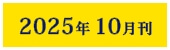2025年10月刊