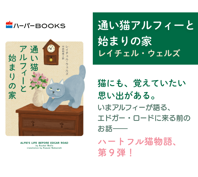 通い猫アルフィーと始まりの家