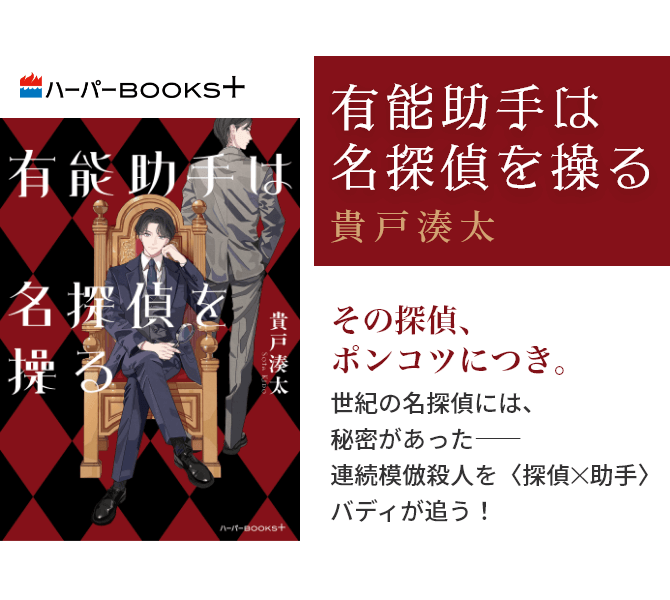 有能助手は名探偵を操る