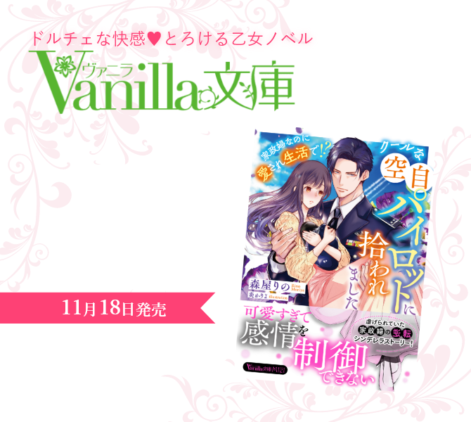 ヴァニラ文庫