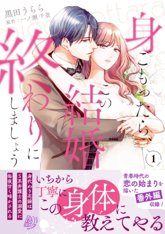 身ごもったら、この結婚は終わりにしましょう ～身代わり花嫁はＳ系弁護士の溺愛に毎夜甘く啼かされる～1