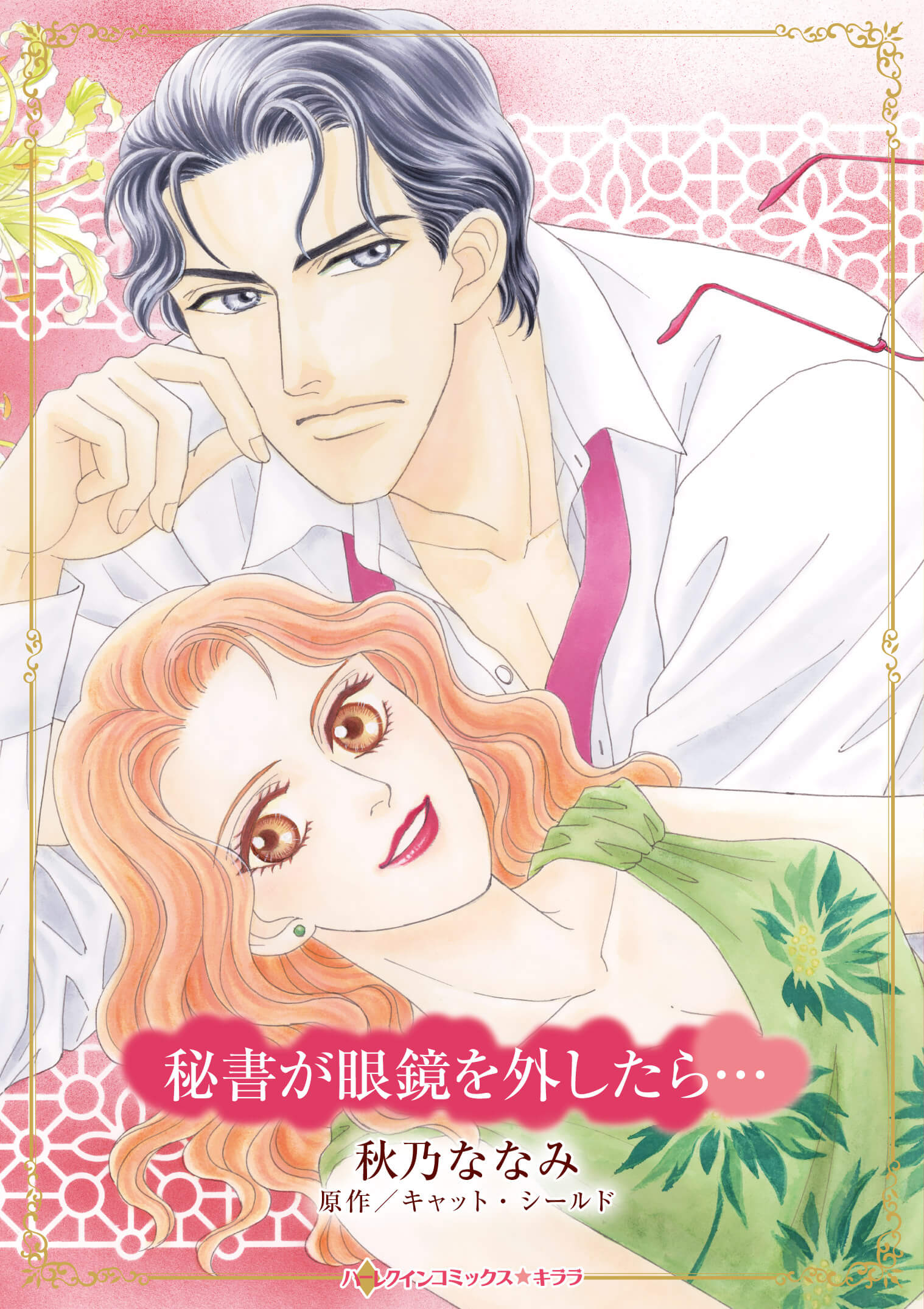 秘書が眼鏡を外したら…