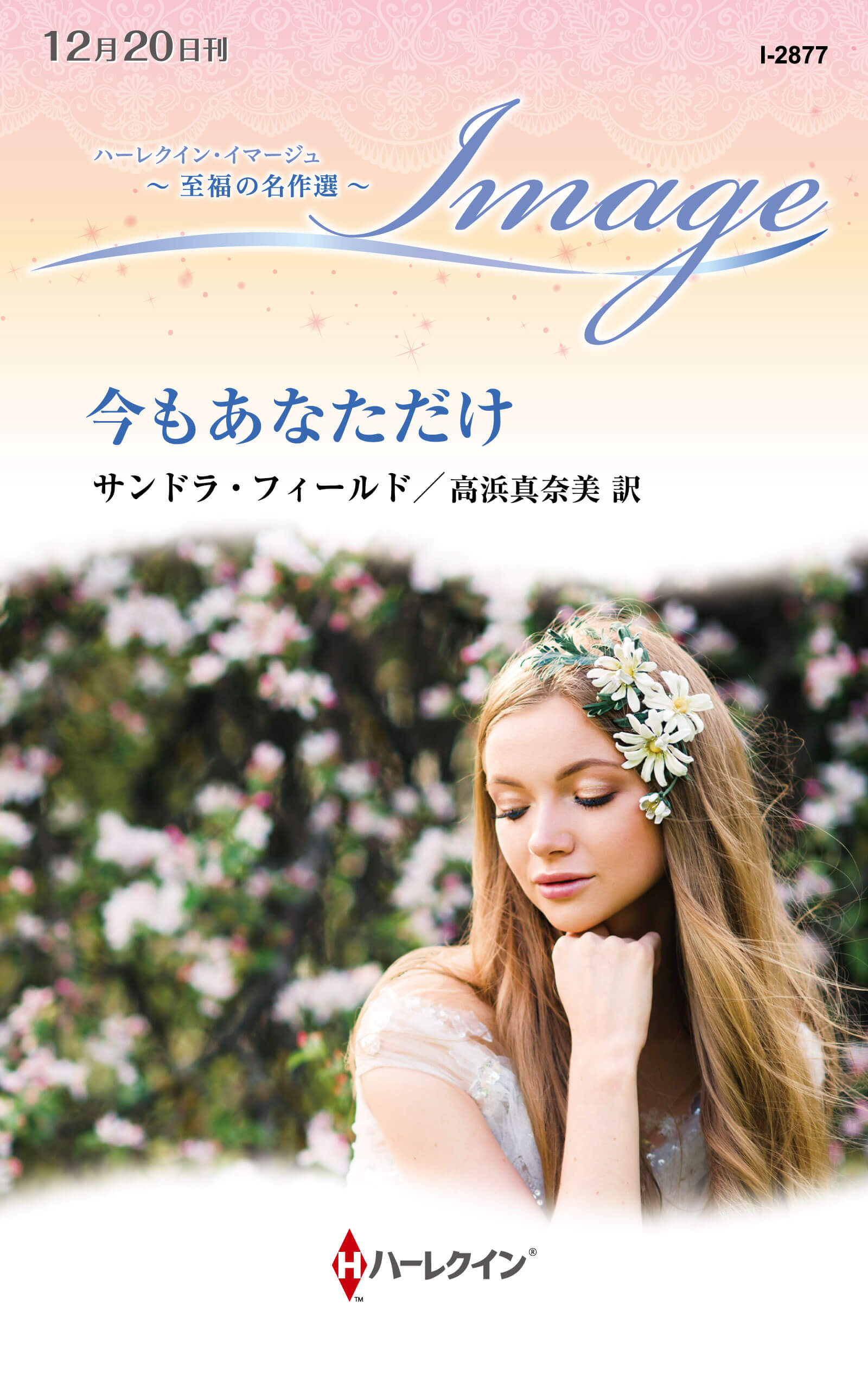 今もあなただけ