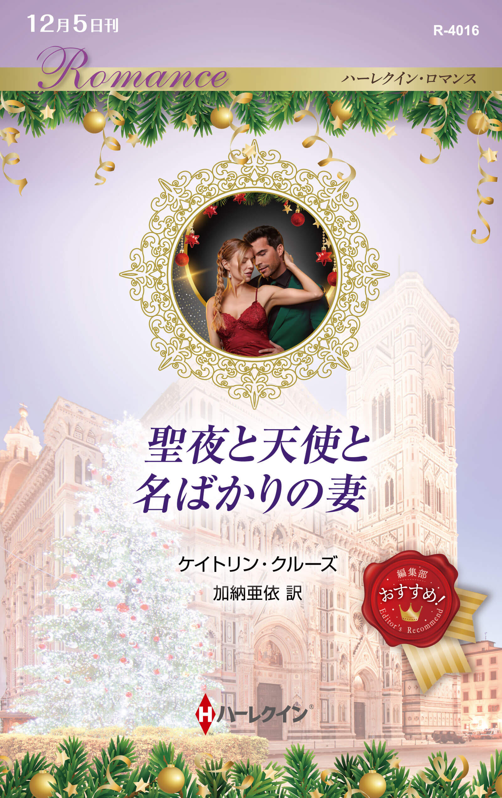 聖夜と天使と名ばかりの妻