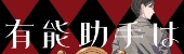 有能助手は名探偵を操る