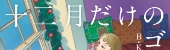 十二月だけのゴースト