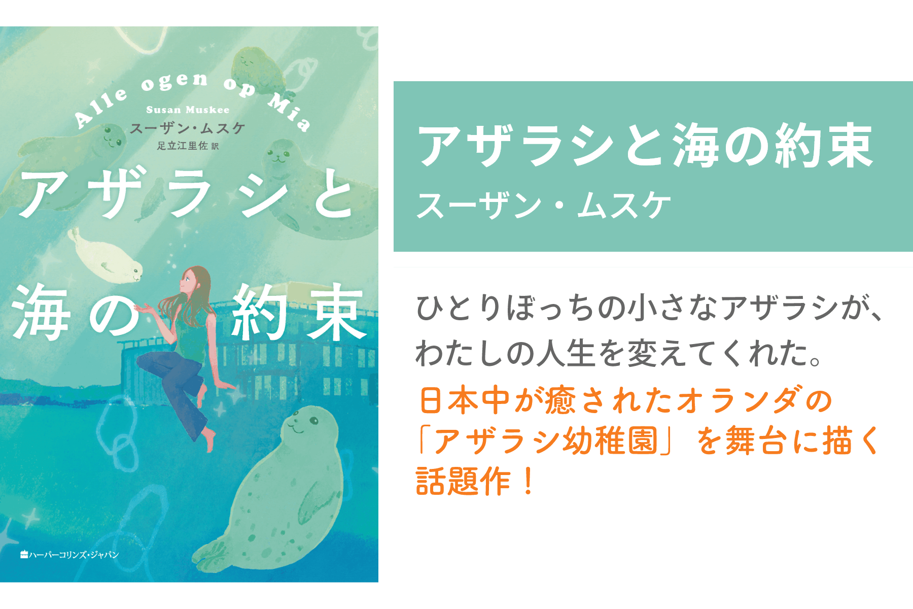 アザラシと海の約束