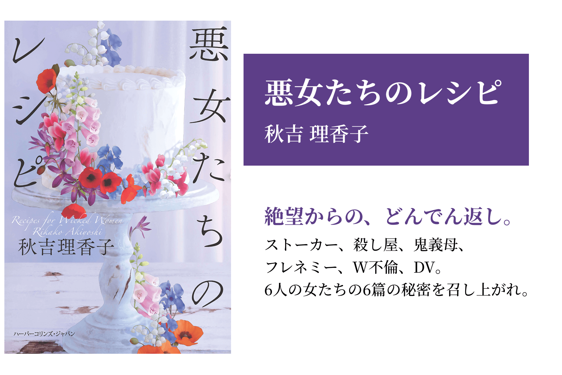 悪女たちのレシピ