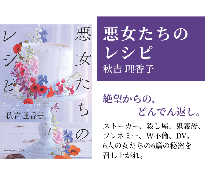 悪女たちのレシピ