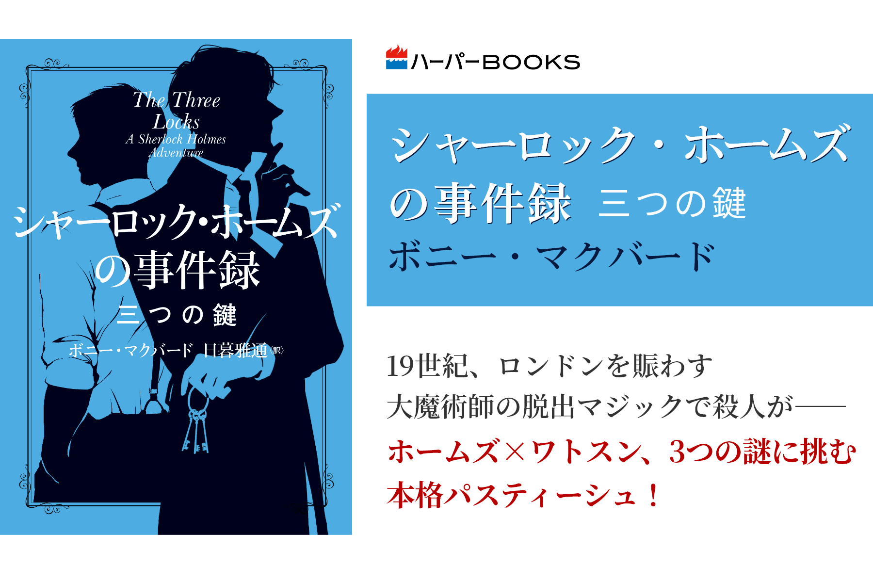 シャーロック・ホームズの事件録 三つの鍵