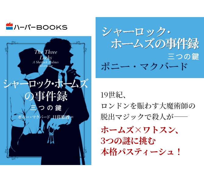 シャーロック・ホームズの事件録 三つの鍵