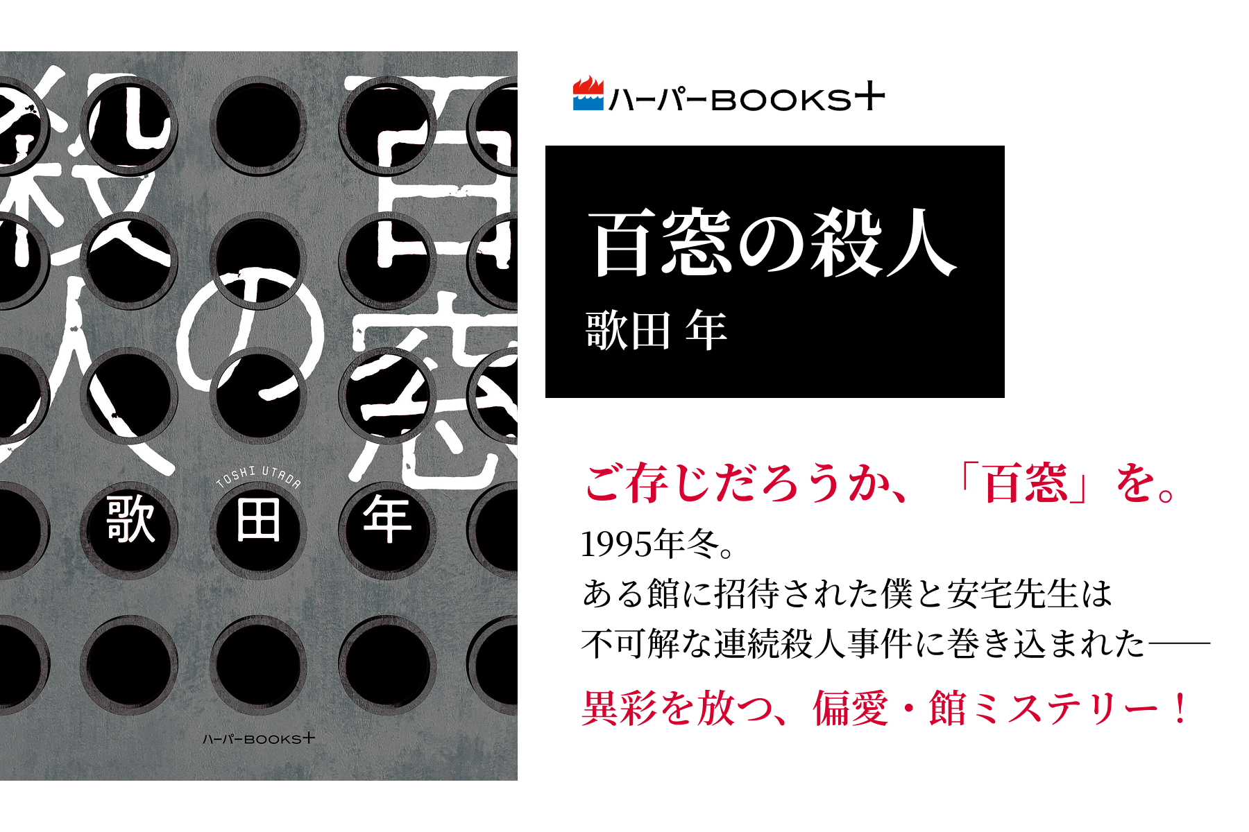 百窓の殺人
