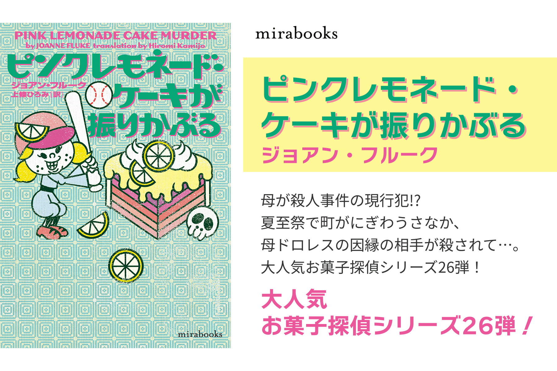 ピンクレモネード・ケーキが振りかぶる