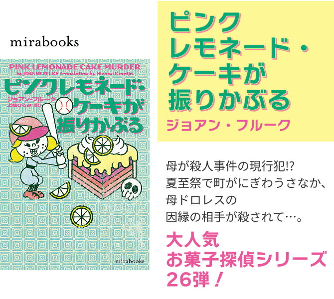 ピンクレモネード・ケーキが振りかぶる
