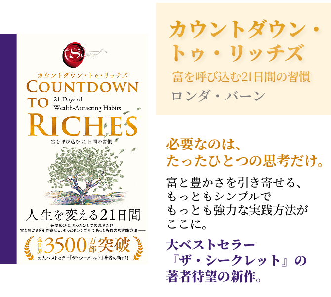 カウントダウン・トゥ・リッチズ　富を呼び込む 21日間の習慣