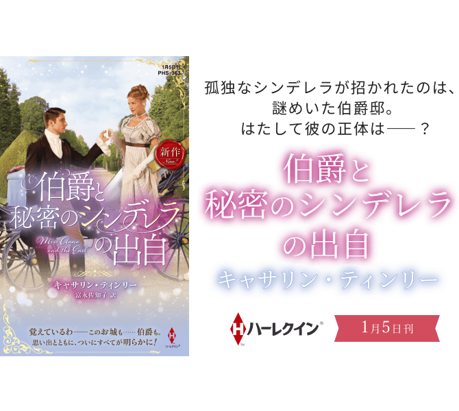 伯爵と秘密のシンデレラの出自