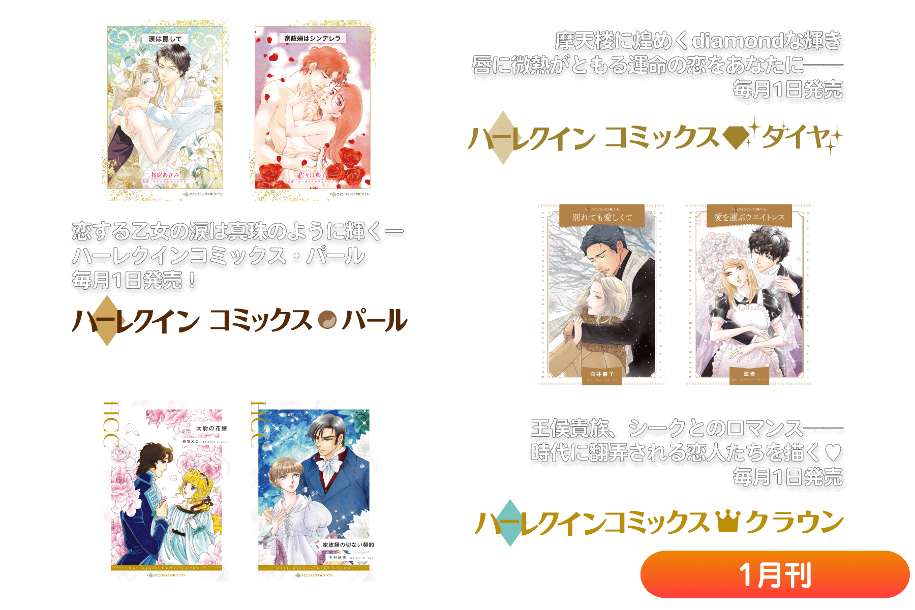 ハーレクインコミックス・ダイヤ/パール/クラウン