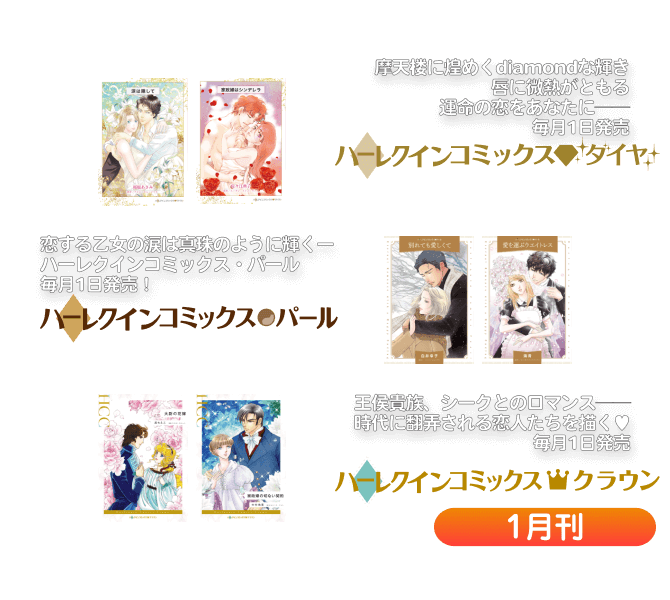 ハーレクインコミックス・ダイヤ/パール/クラウン