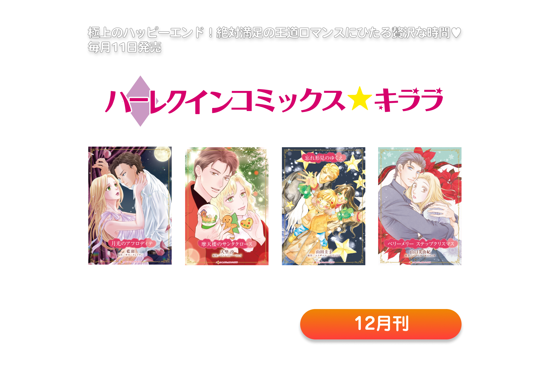 ハーレクインコミックス・キララ