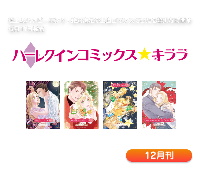 ハーレクインコミックス・キララ