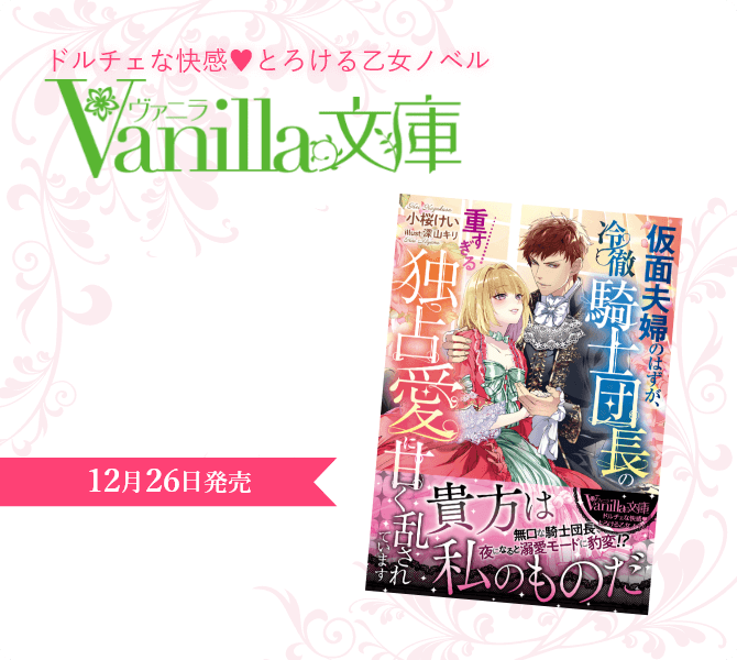 ヴァニラ文庫