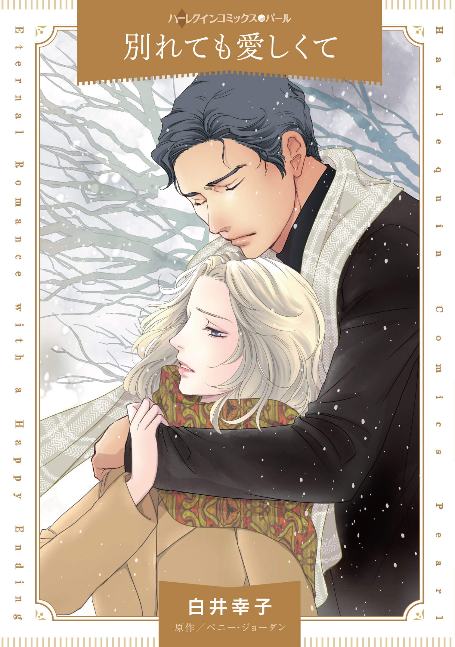 別れても愛しくて