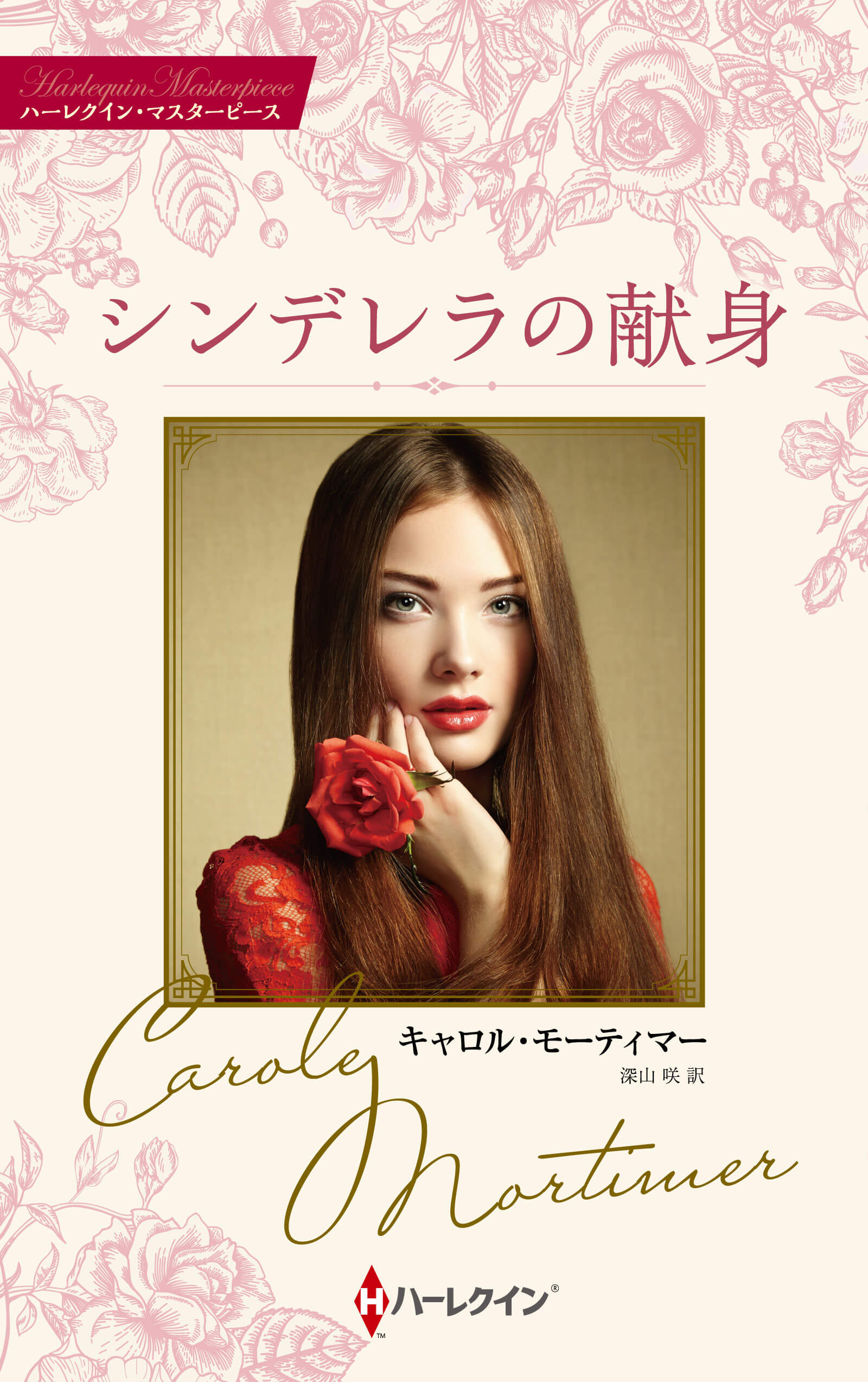 シンデレラの献身