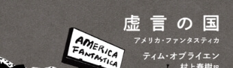 虚言の国 アメリカ・ファンタスティカ
