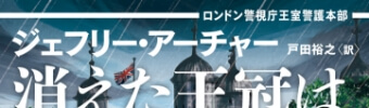 消えた王冠は誰の手に ロンドン警視庁王室警護本部