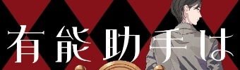 有能助手は名探偵を操る