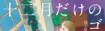 十二月だけのゴースト