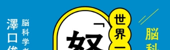 脳科学で知る! 世界一わかりやすい「怒り」の教科書