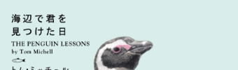 人生を変えてくれたペンギン 海辺で君を見つけた日
