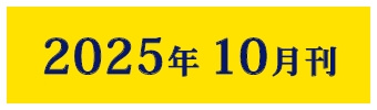 2025年10月刊