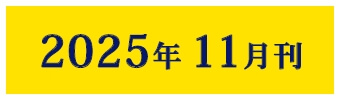 2025年11月刊