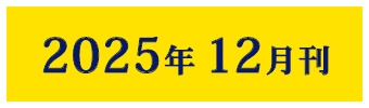 2025年12月刊