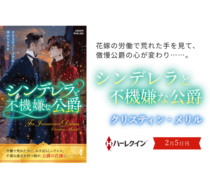 シンデレラと不機嫌な公爵